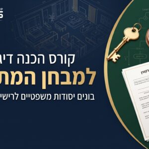 קורס הכנה דיגיטלי למבחן המתווכים