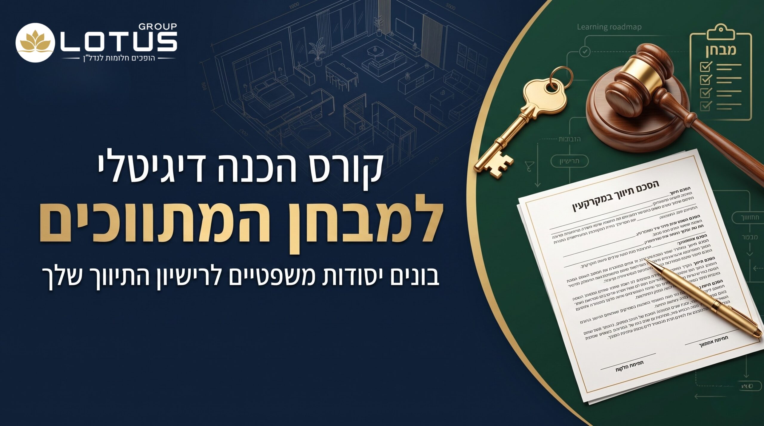 קורס הכנה דיגיטלי למבחן המתווכים